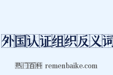 外国认证组织反义词是什么意思的图片